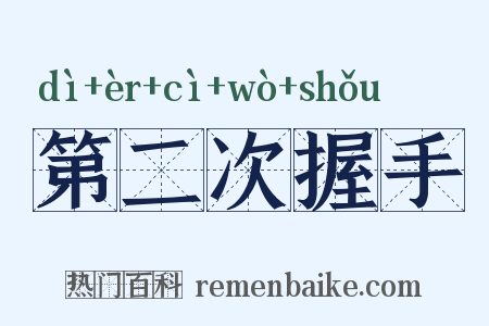第二次握手是什么意思的图片